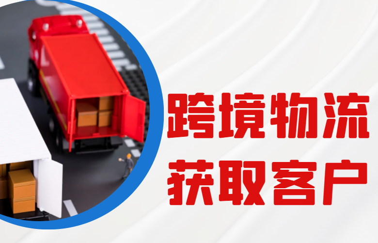 跨境物流获取客户
