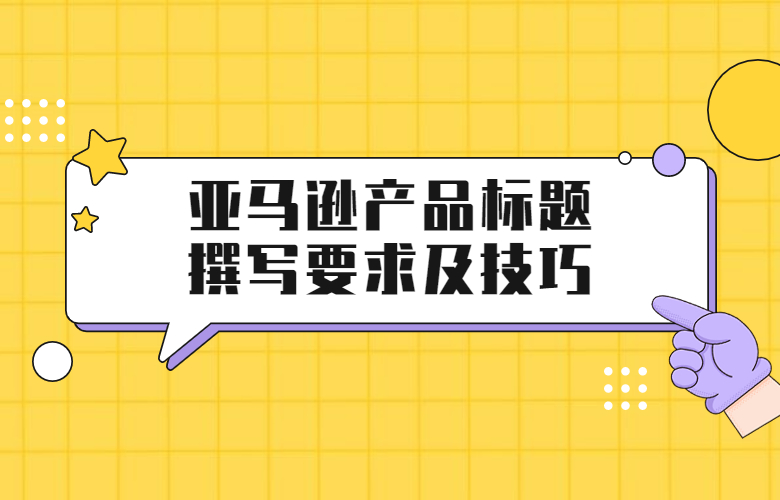 亚马逊产品标题撰写要求及技巧