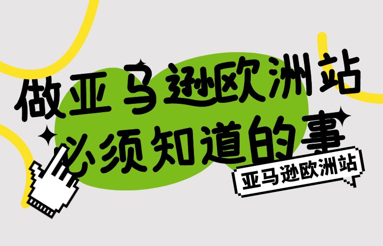 做亚马逊欧洲站必须知道的事