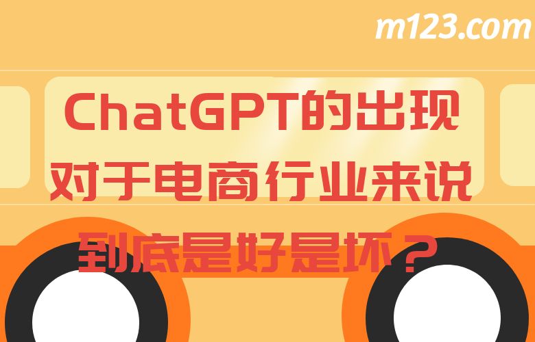 ChatGPT的出现对于电商行业来说到底是好是坏?