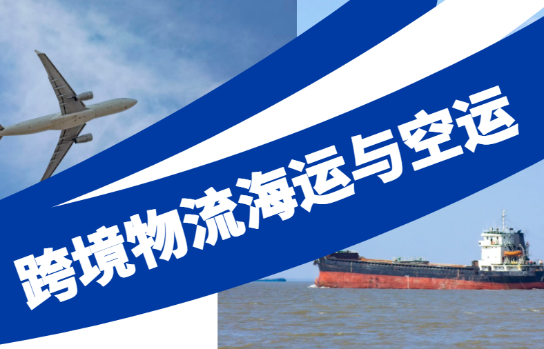 跨境物流海运与空运