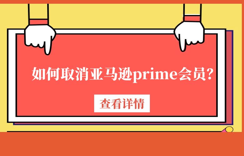 如何取消亚马逊prime会员?