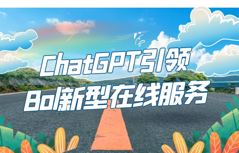 探索新型客服体验！ChatGPT引领Bol平台创造无与伦比的在线服务！