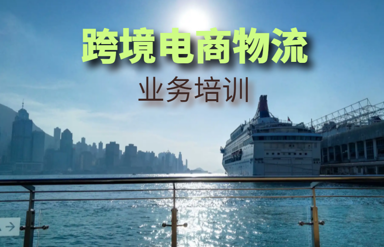 跨境电商物流培训