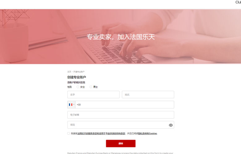 法国乐天（Rakuten France）开店流程