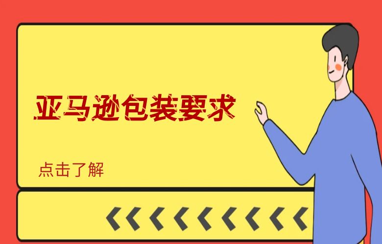 亚马逊包装要求