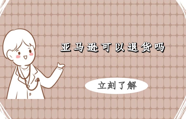 亚马逊可以退货吗