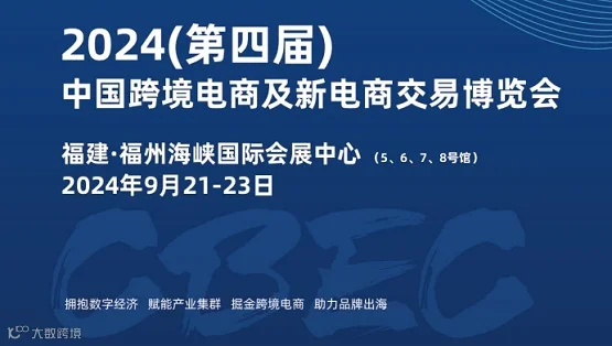 CBEC2024(第四届)中国跨境电商及新电商交易博览会
