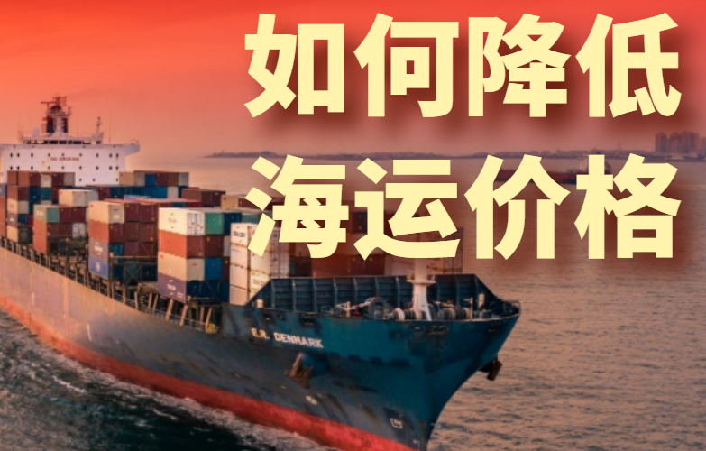 如何降低海运价格