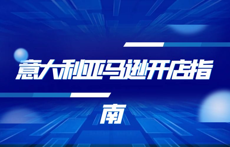 意大利亚马逊开店指南