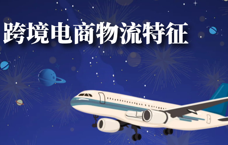 跨境电商物流特征