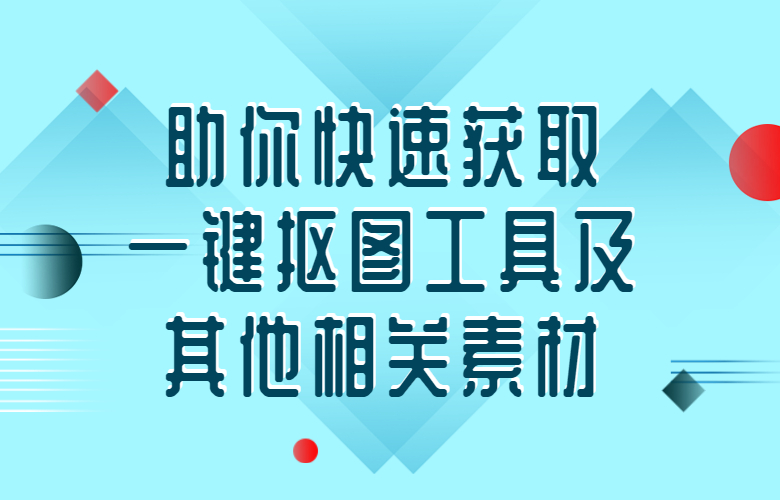 助你快速获取一键抠图工具及其他相关素材