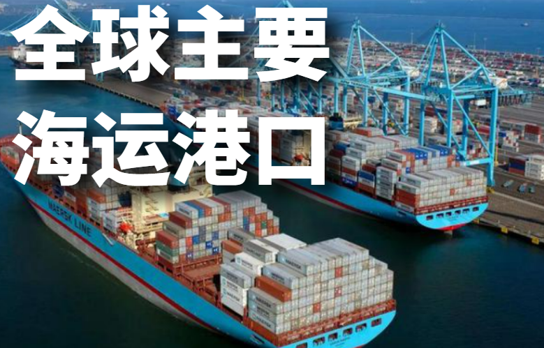 全球主要海运港口