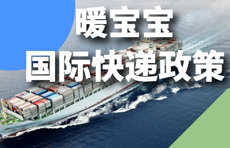 暖宝宝国际快递政策