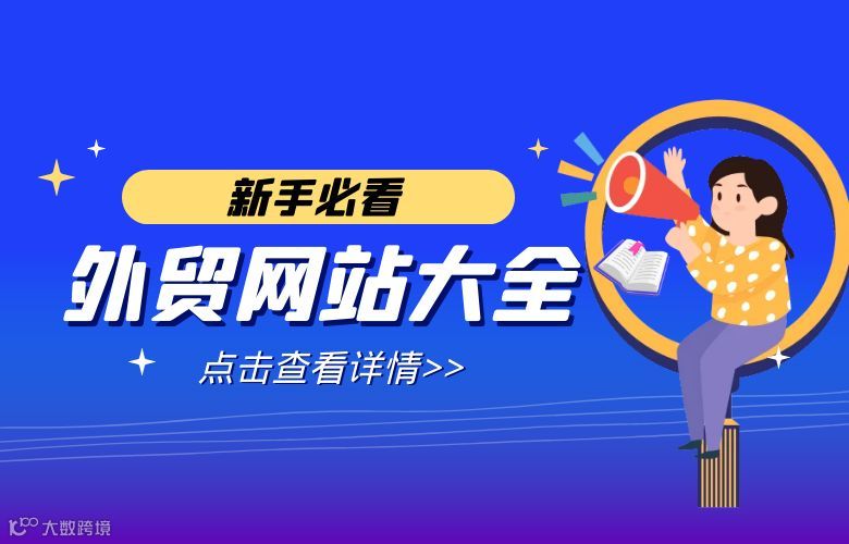 新手必看 | 外贸网站有哪些？外贸网站大全