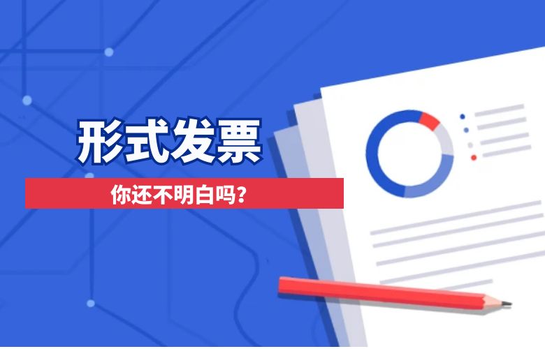 形式发票你还不明白吗?