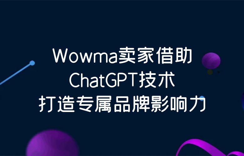 Wowma卖家借助ChatGPT技术,打造专属品牌影响力