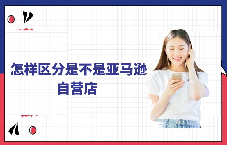 怎样区分是不是亚马逊自营店