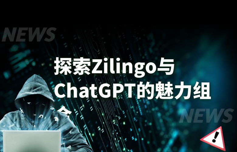 智能时尚时代:探索Zilingo与ChatGPT的魅力组合