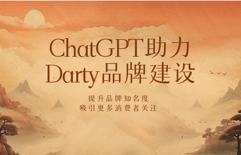 ChatGPT助力Darty品牌建设：提升品牌知名度，吸引更多消费者关注