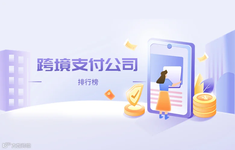 跨境支付公司排行榜