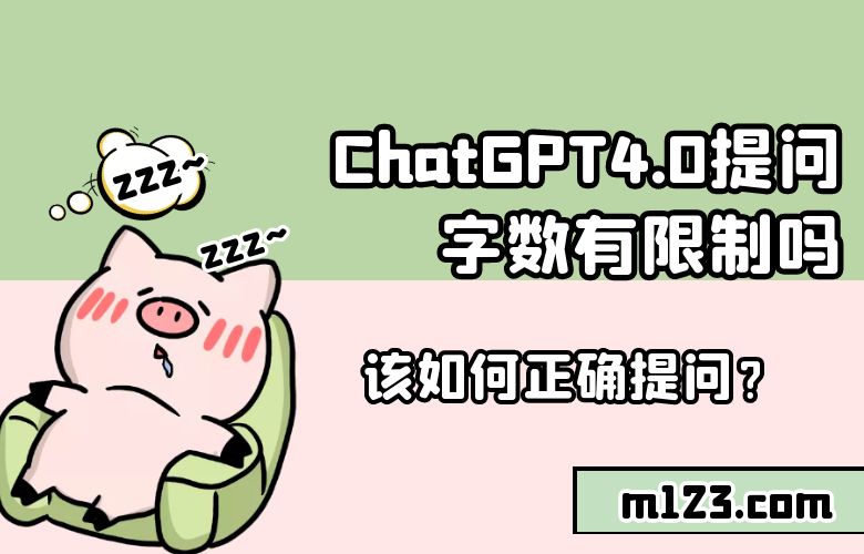ChatGPT4.0提问字数有限制吗?该如何正确提问?