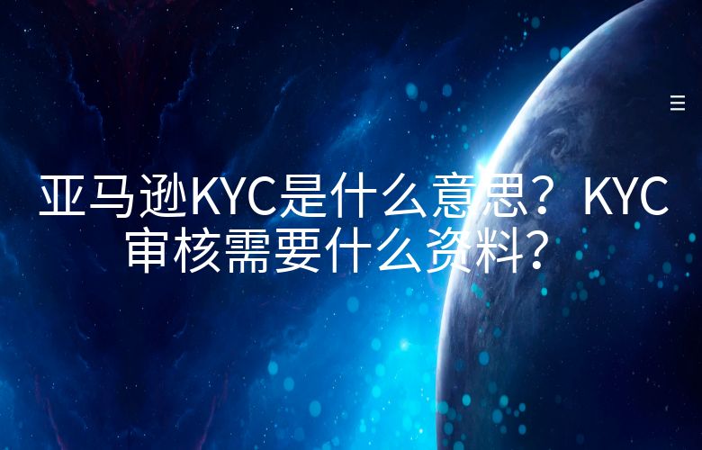 亚马逊KYC是什么意思?KYC审核需要什么资料?