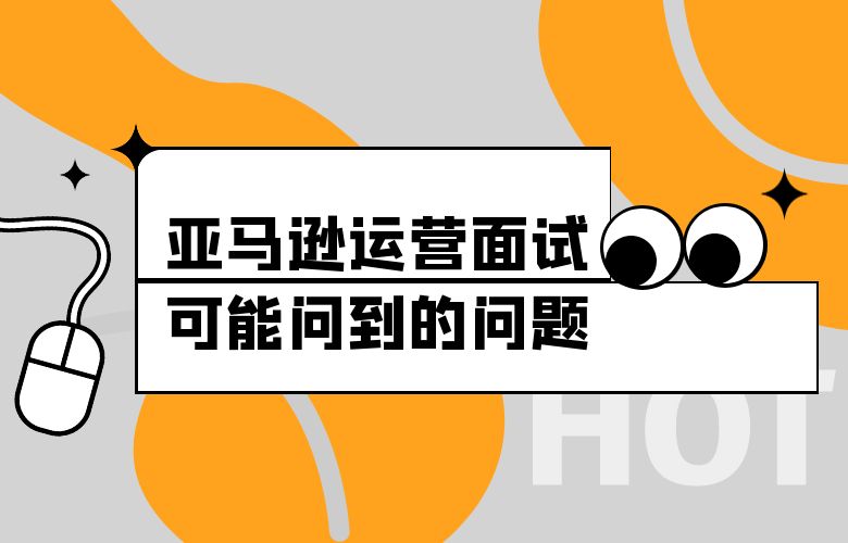 亚马逊运营面试可能问到的问题