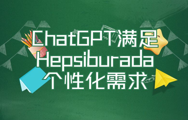 购物新体验!Hepsiburada聪明如你所想,满足个性化需求
