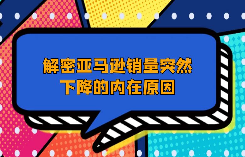 解密亚马逊销量突然下降的内在原因