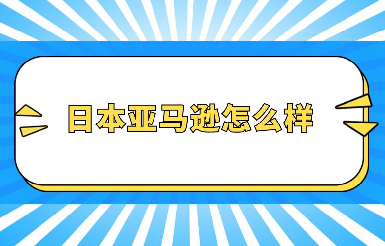 日本亚马逊怎么样