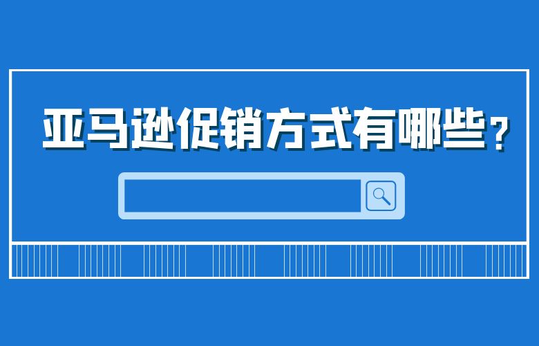 亚马逊促销方式有哪些？