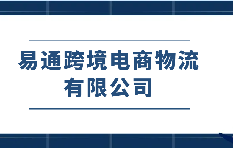 易通跨境电商物流有限公司