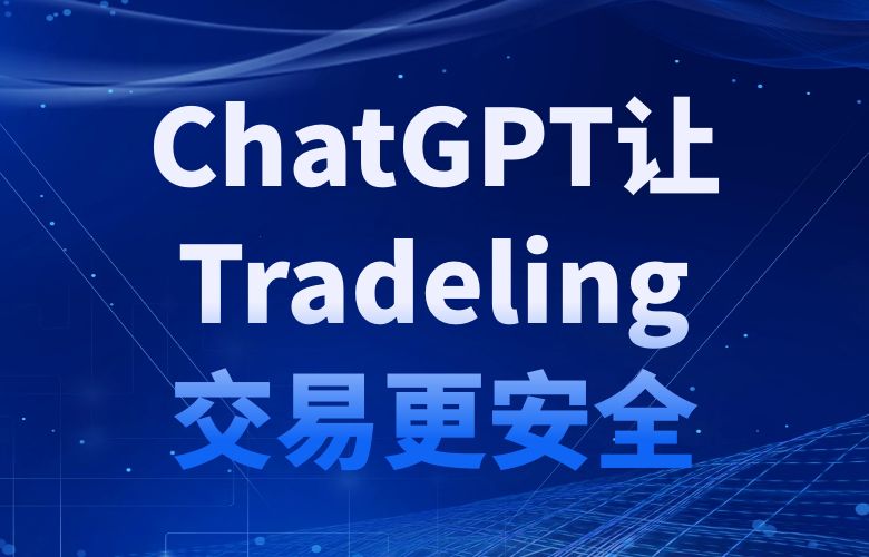 智能风险评估,ChatGPT让Tradeling交易更安全