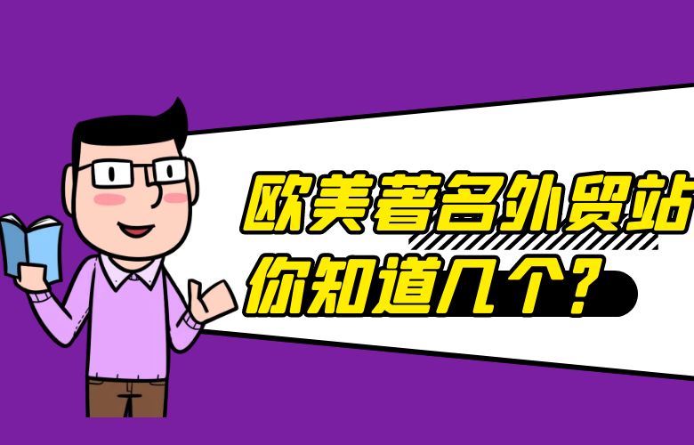 欧美著名的B2B外贸网站,你知道几个?