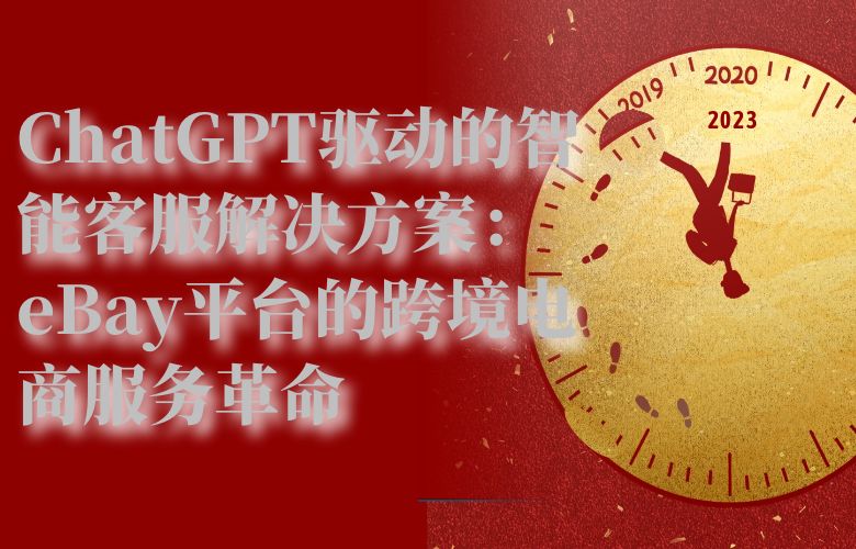 ChatGPT驱动的智能客服解决方案：eBay平台的跨境电商服务革命