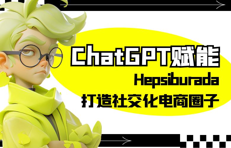 购买不再寂寞，Hepsiburada打造社交化电商圈子