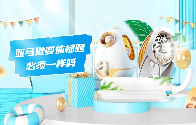 亚马逊变体标题必须一样吗