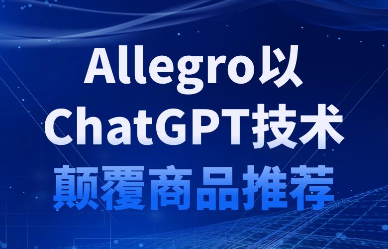 Allegro平台以ChatGPT技术颠覆商品推荐