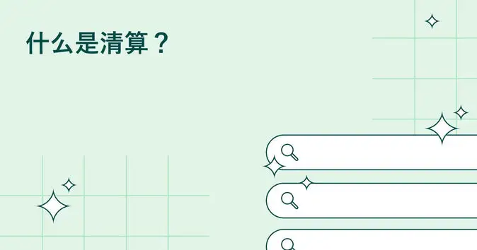 什么是企业清算？定义和指南