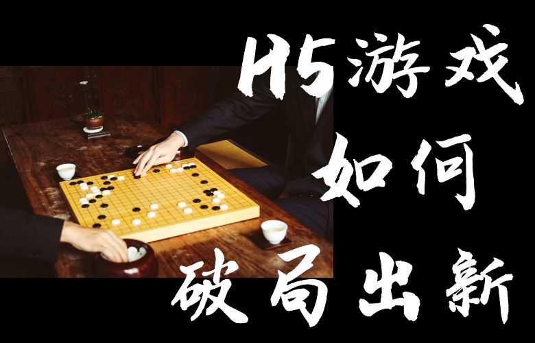 H5游戏如何破局出新?