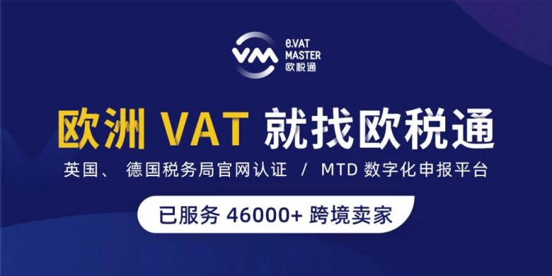欧税通：专注欧洲VAT自主申报注册
