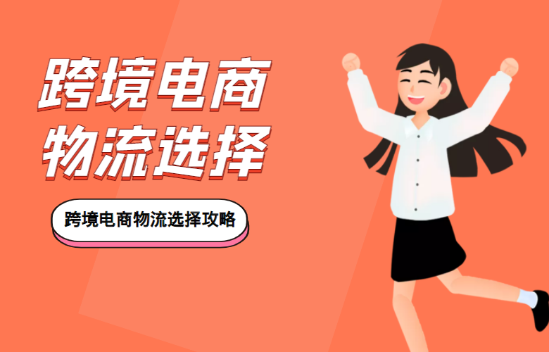 跨境电商物流选择