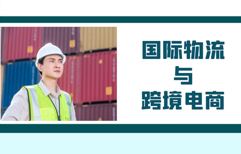 国际物流与跨境电商