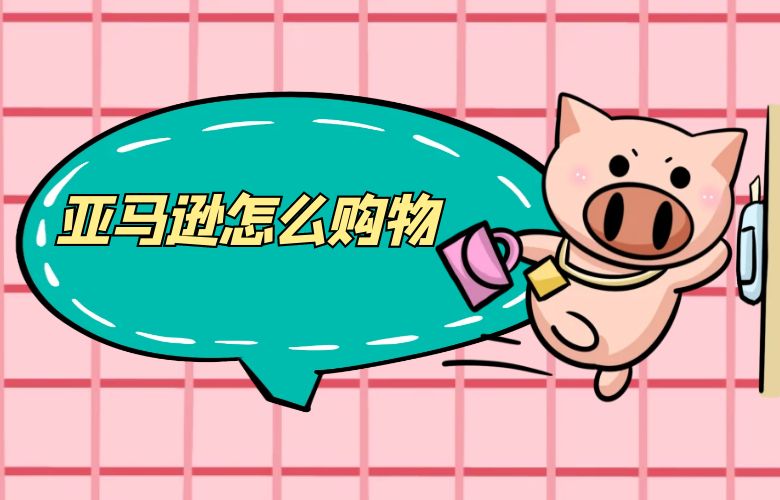 亚马逊怎么购物