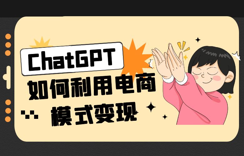 ChatGPT如何利用电商模式变现?