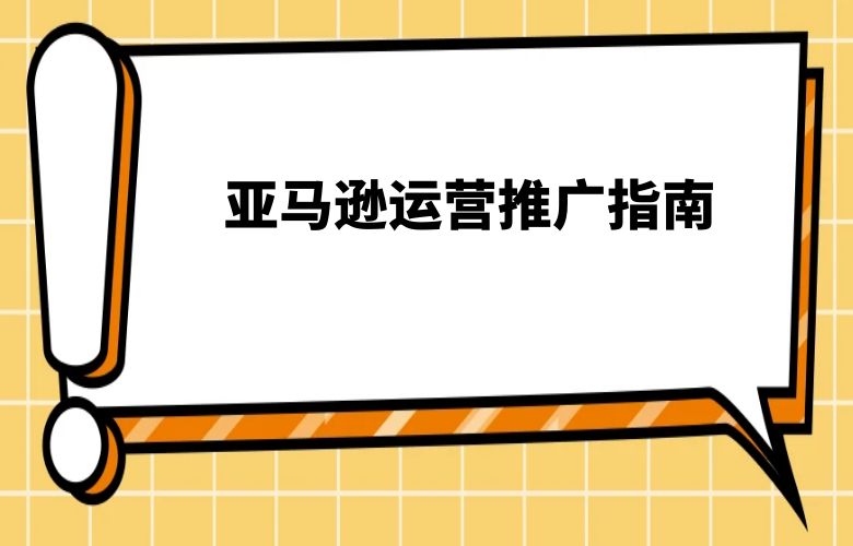 亚马逊运营推广指南