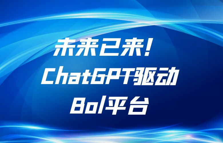 未来已来！ChatGPT驱动的Bol平台，畅享智能化购物新时代！