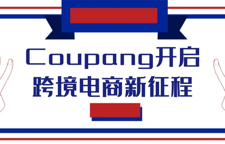 掌握Coupang网址导航，开启跨境电商新征程
