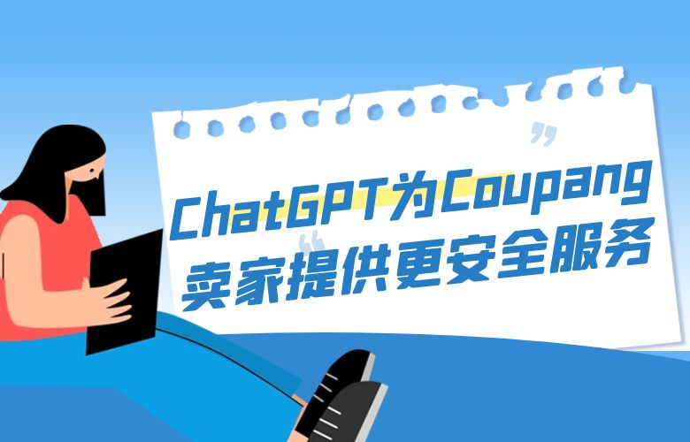 ChatGPT为Coupang卖家提供更便捷、安全的服务